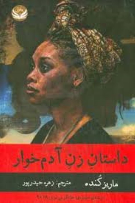 تصویر  داستان زن آدم‌خوار