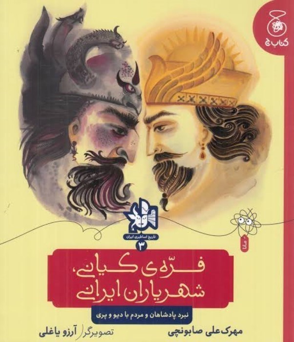 تصویر  فره‌ي كياني شهر ياران ايراني