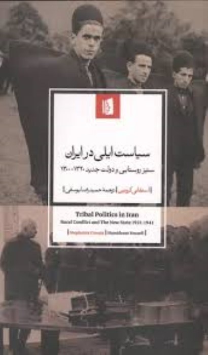 تصویر  سياست ايلي در ايران