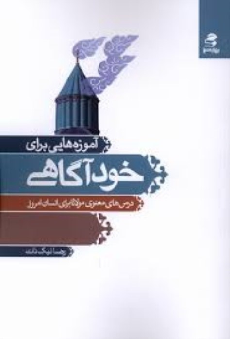 تصویر  آموزه‌هايي براي خودآگاهي