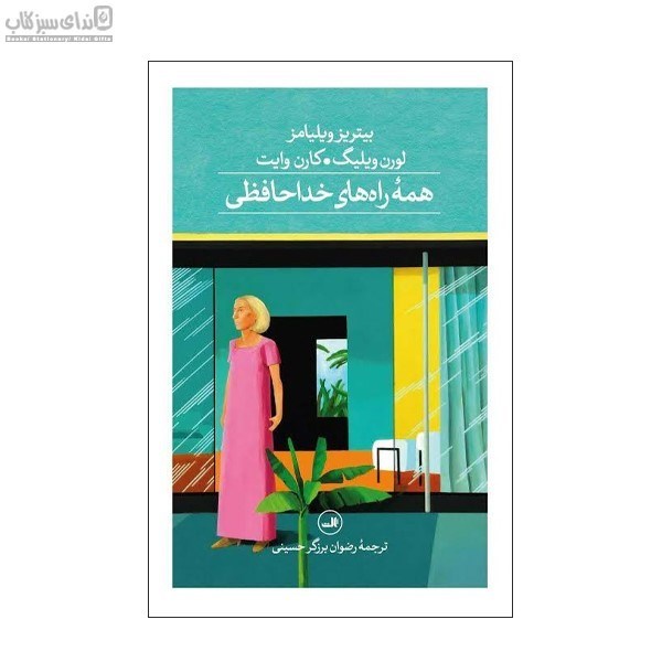 تصویر  همه‌ي راه‌هاي خداحافظي