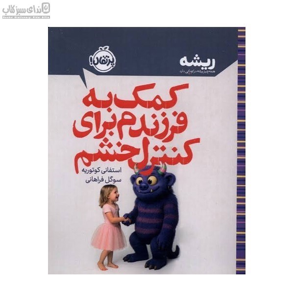 تصویر  كمك به فرزندم براي كنترل خشم