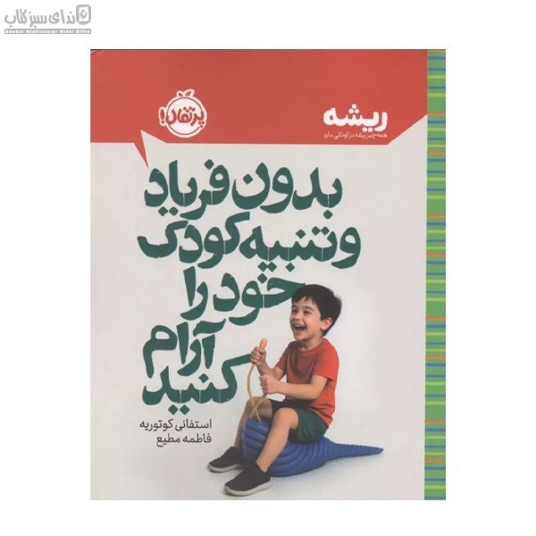 تصویر  بدون فرياد و تنبيه كودك خود را آرام كنيد