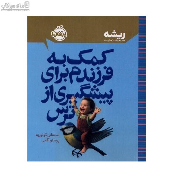 تصویر  كمك به فرزندم براي پيشگيري از ترس