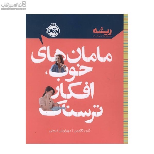 تصویر  مامان‌هاي خوب افكار ترسناك