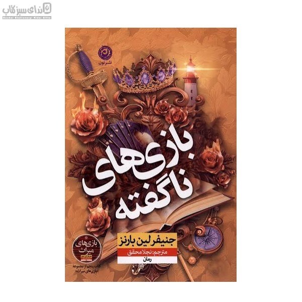 تصویر  بازي‌هاي ناگفته