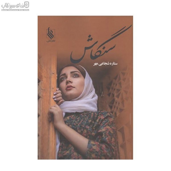 تصویر  سنگاش