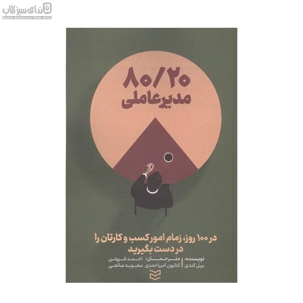 تصویر  80/20 مدير عاملي