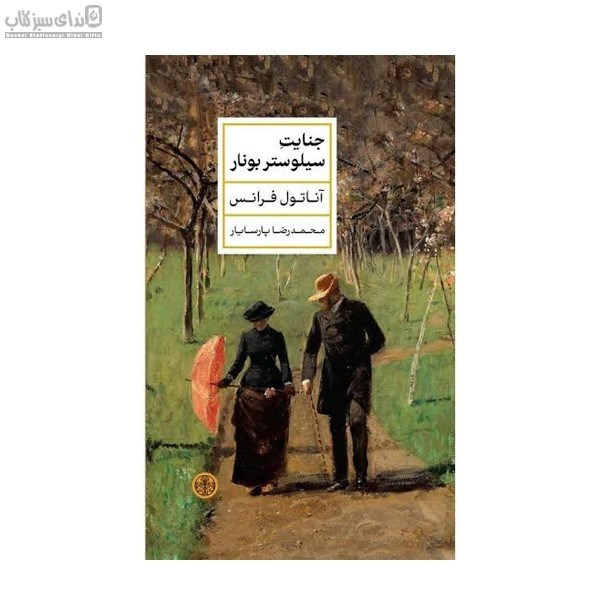 تصویر  جنايت سيلوستر بونارد