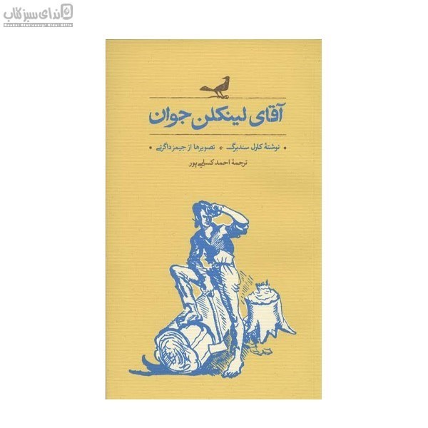 تصویر  آقاي لينكلن جوان