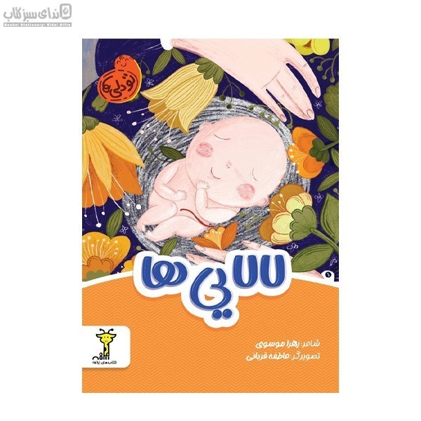 تصویر  لالايي‌ها