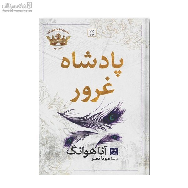 تصویر  پادشاه غرور