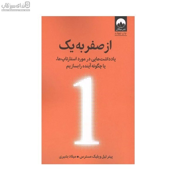 تصویر  از صفر به يك (يادداشت‌هايي در مورد استارتاپ‌ها يا چگونه آينده را بسازيم)