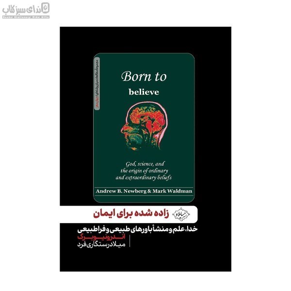 تصویر  زاده شده براي ايمان (خدا علم و منشا باورهاي طبيعي و فراطبيعي)