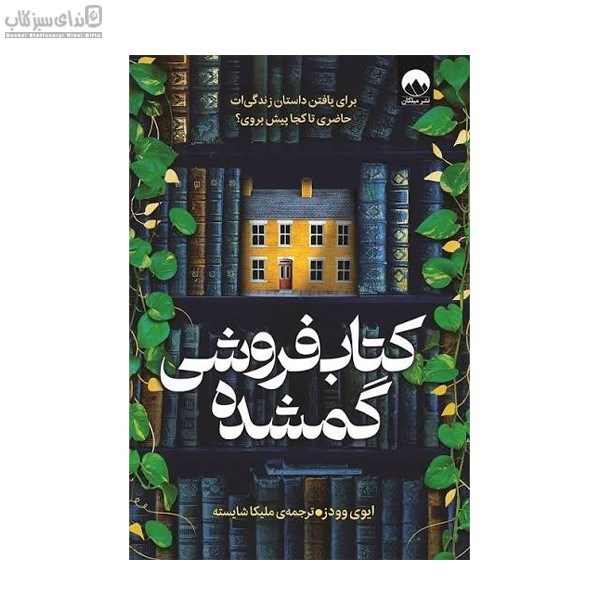 تصویر  كتاب‌فروشي گمشده