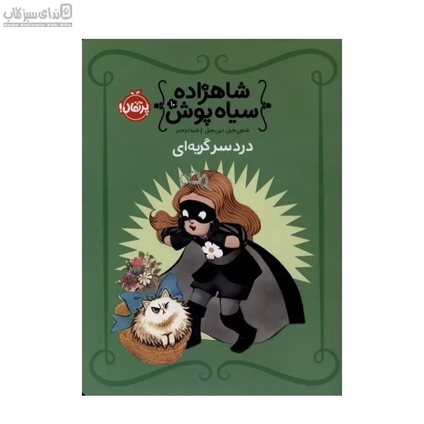 تصویر  دردسر گربه‌اي (شاهزاده سياه‌پوش 10)