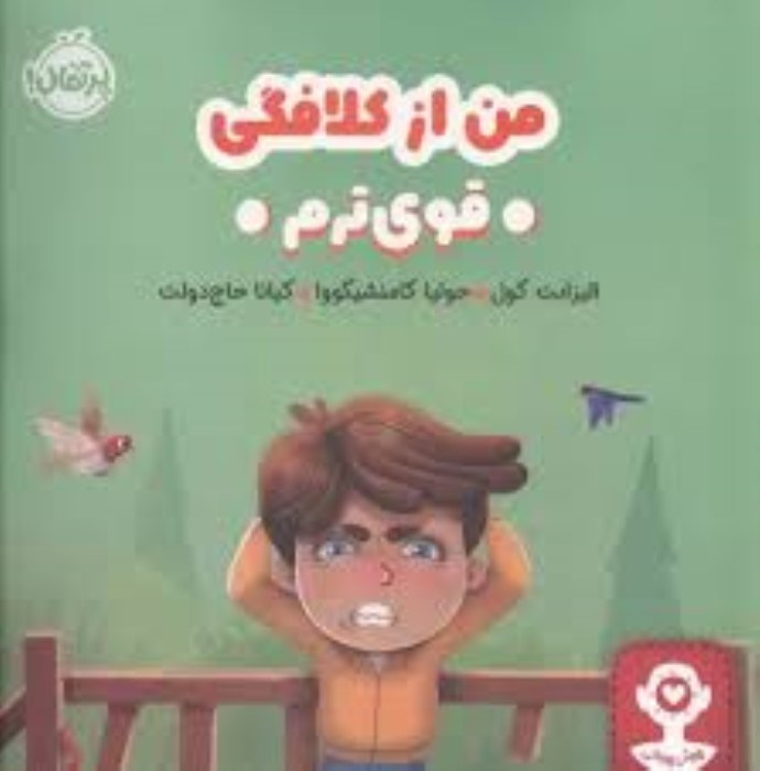 تصویر  من از كلافگي قوي‌ترم