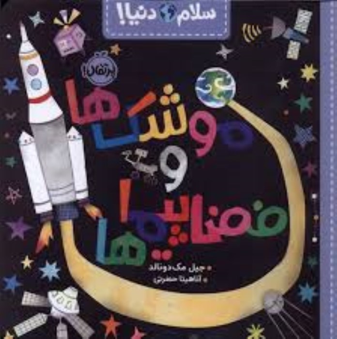 تصویر  موشك‌ها و فضاپيماها (سلام دنيا)