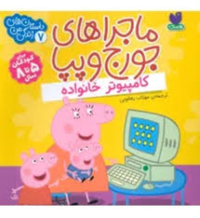 تصویر  كامپيوتر خانواده (ماجراهاي جورج و پپا 7)