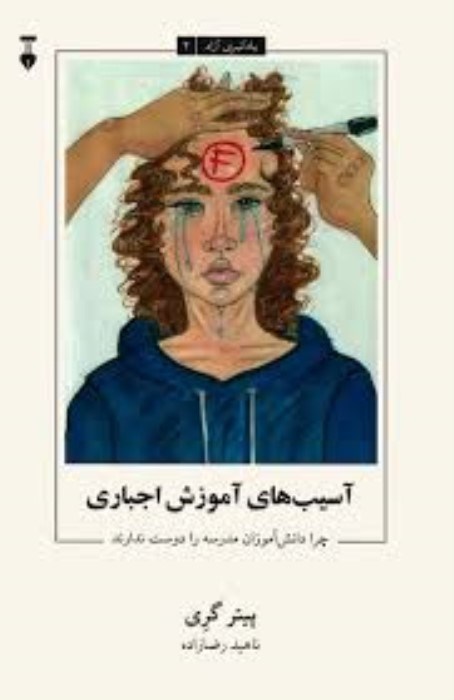تصویر  آسيب‌هاي آموزش اجباري (يادگيري آزاد 2)