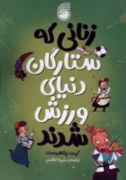 تصویر  زناني كه ستارگان دنياي ورزش شدند