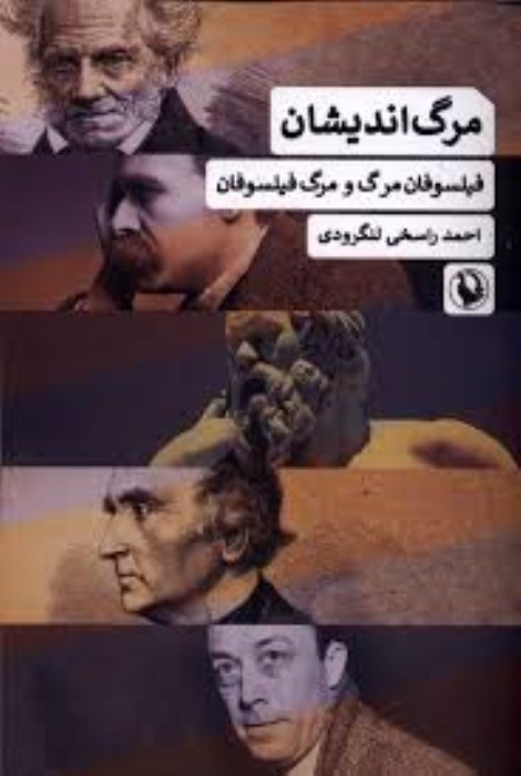 تصویر  مرگ‌انديشان (فيلسوفان مرگ و مرگ فيلسوفان)