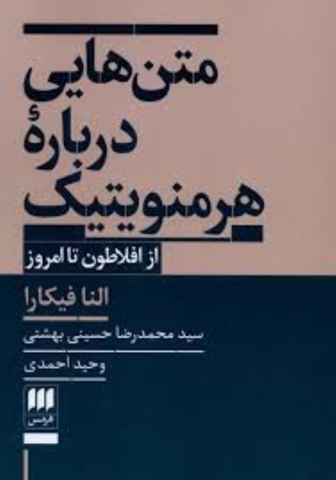 تصویر  متن‌هايي درباره‌ي هرمنويتيك (از افلاطون تا امروز)