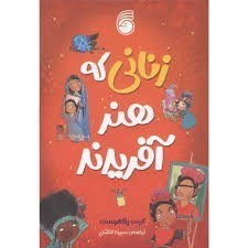 تصویر  زناني كه هنر آفريدند