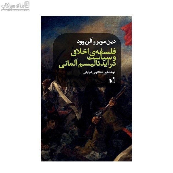 تصویر  فلسفه‌ي اخلاق و سياست در ايدئاليسم آلماني