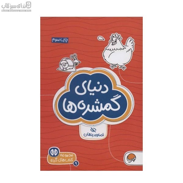 تصویر  دنياي گمشده (تصاوير پنهان)