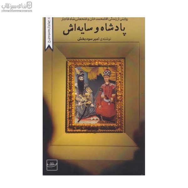 تصویر  پادشاه و سايه‌اش