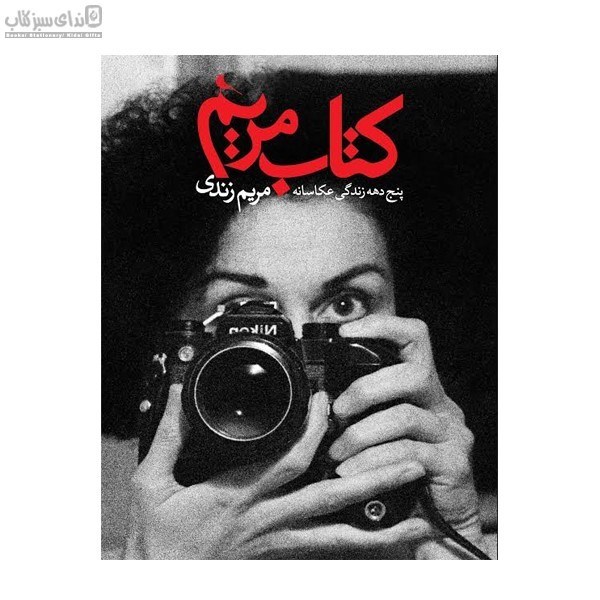 تصویر  كتاب مريم (پنج دهه زندگي عكاسانه‌ي مريم زندي)