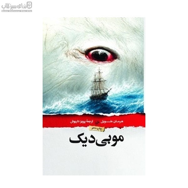 تصویر  موبي ديك