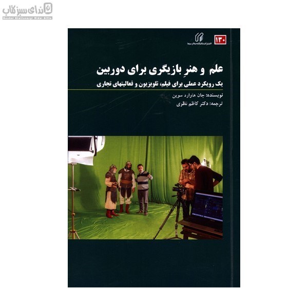 تصویر  علم و هنر بازيگري براي دوربين