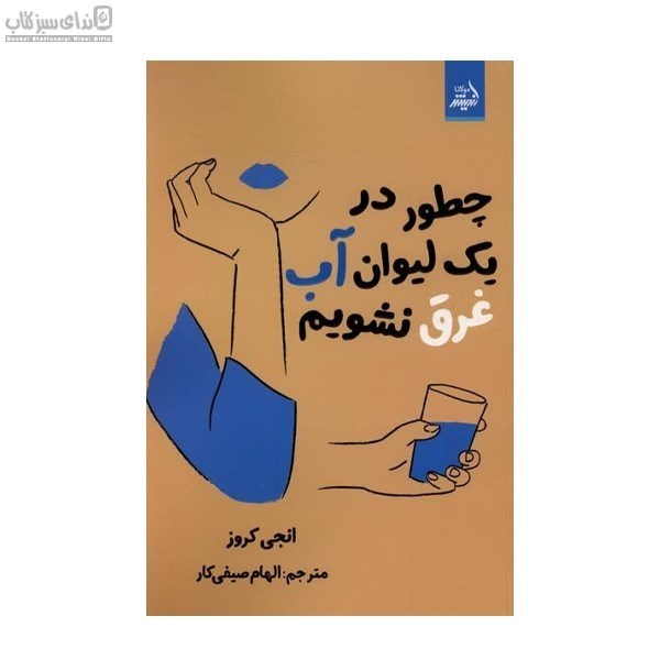 تصویر  چطور در يك ليوان آب غرق نشويم