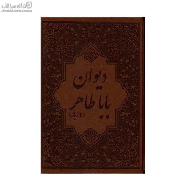 تصویر  ديوان باباطاهر (قاب‌دار)