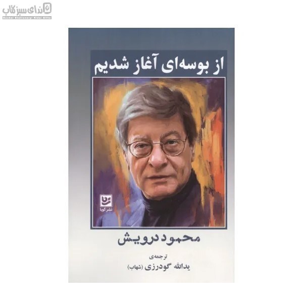 تصویر  از بوسه‌اي آغاز شديم