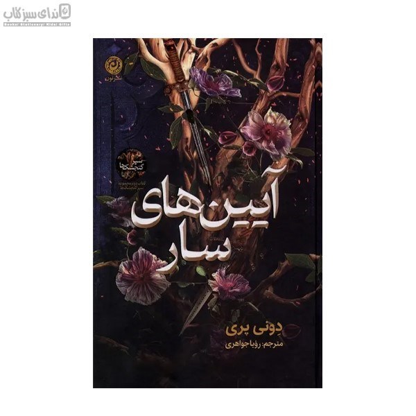 تصویر  آيين‌هاي سار