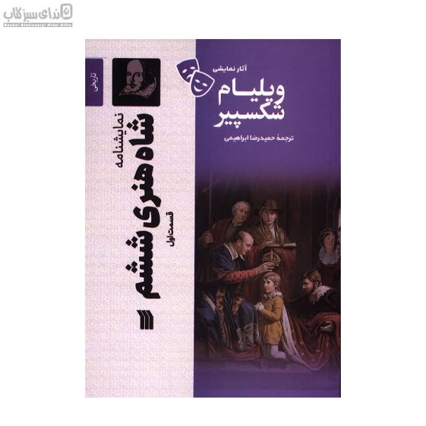 تصویر  شاه هنري ششم (قسمت اول)