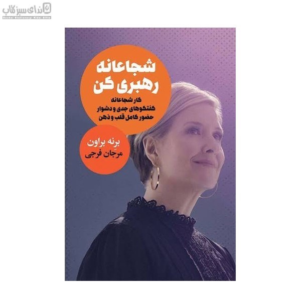 تصویر  شجاعانه رهبري كن