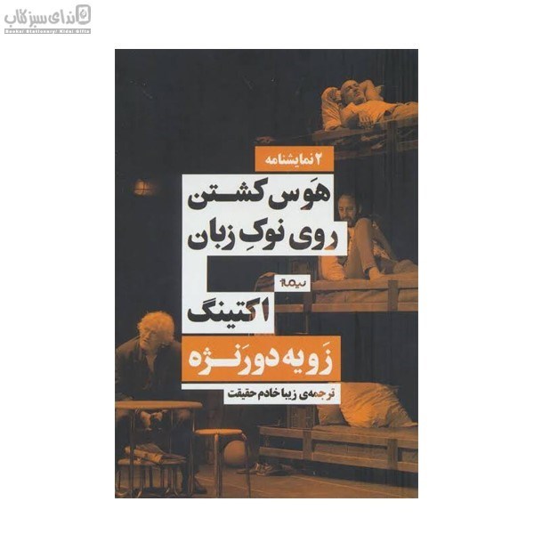 تصویر  هوس كشتن روي نوك زبان و اكتينگ