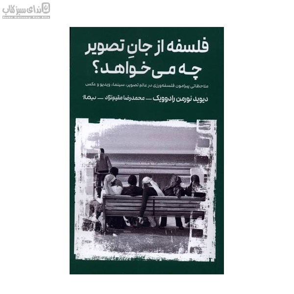 تصویر  فلسفه از جان تصوير چه مي‌خواهد