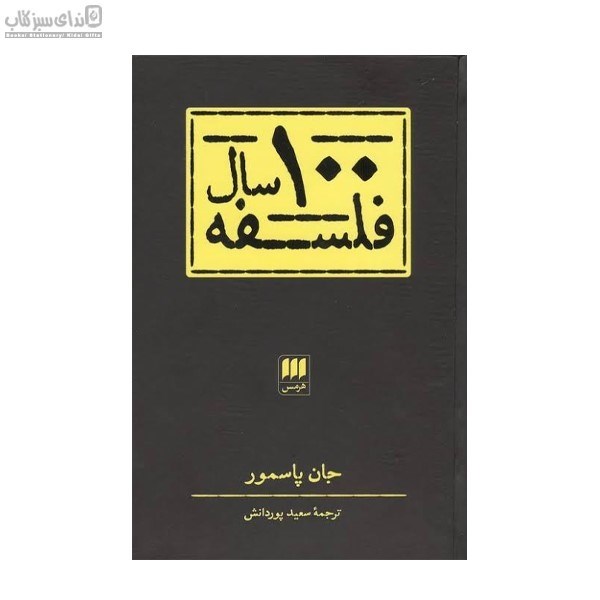 تصویر  100 سال فلسفه