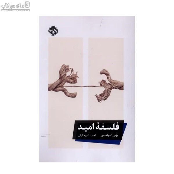 تصویر  فلسفه‌ي اميد