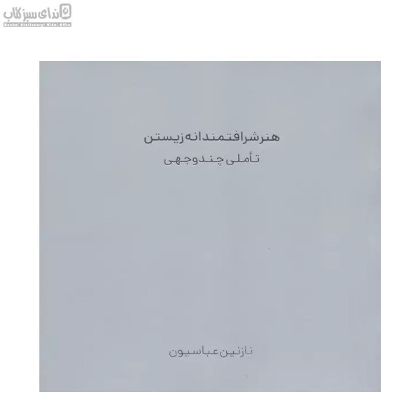 تصویر  هنر شرافتمندانه زيستن (تاملي چند وجهي)