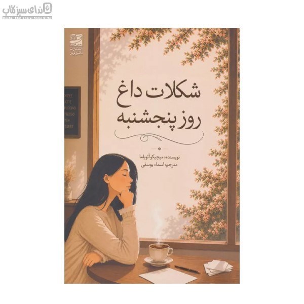 تصویر  شكلات داغ روز پنجشنبه