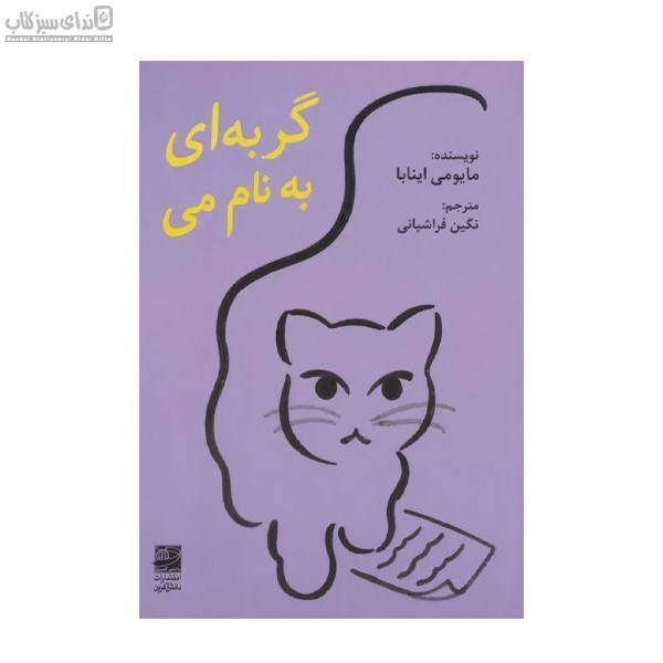 تصویر  گربه‌اي به نام مي