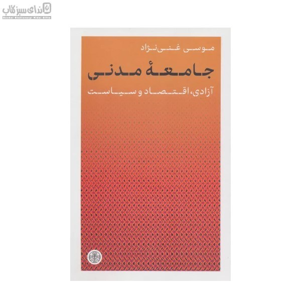 تصویر  جامعه‌ي مدني (آزادي اقتصاد و سياست)