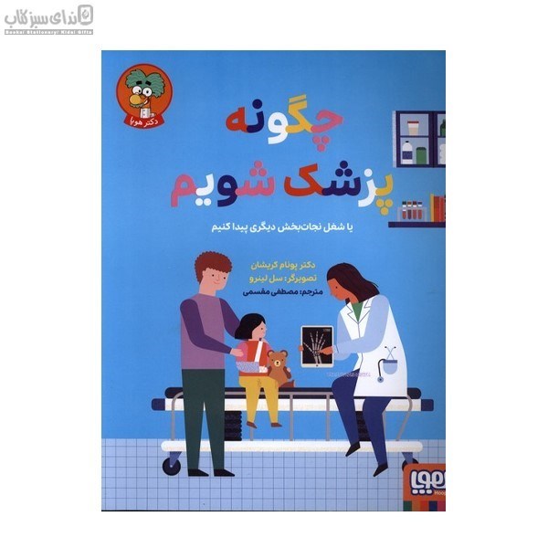تصویر  چگونه پزشك شويم
