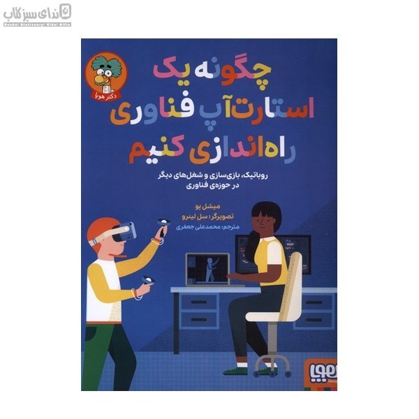 تصویر  چگونه يك استارت‌آپ فناوري راه اندازي كنيم